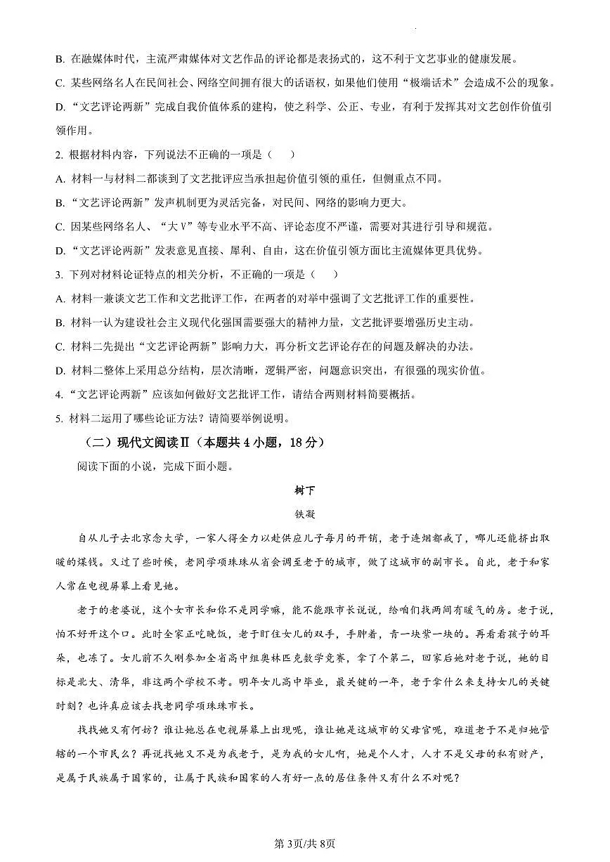 2022-2023学年深圳市罗湖区高一(上)期末语文试卷第3页