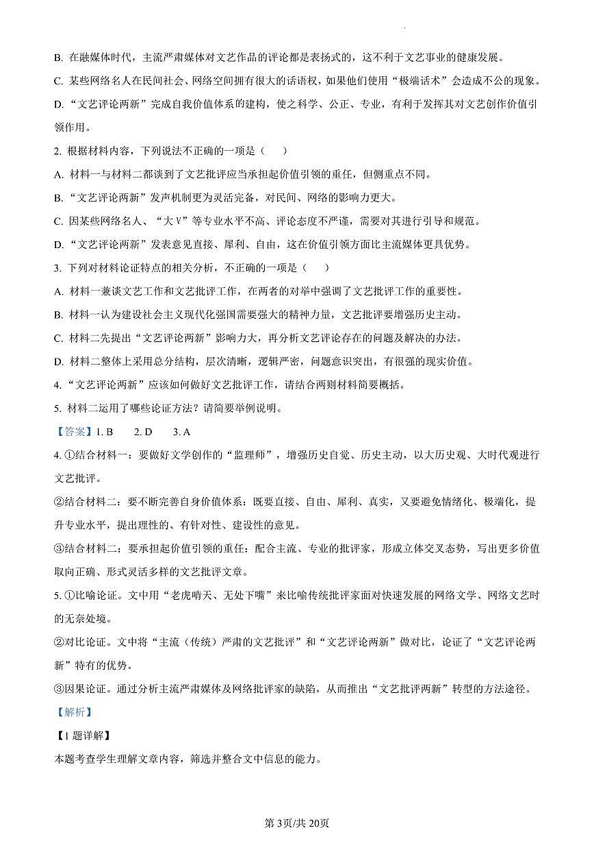 2022-2023学年深圳市罗湖区高一(上)期末语文试卷答案第3页