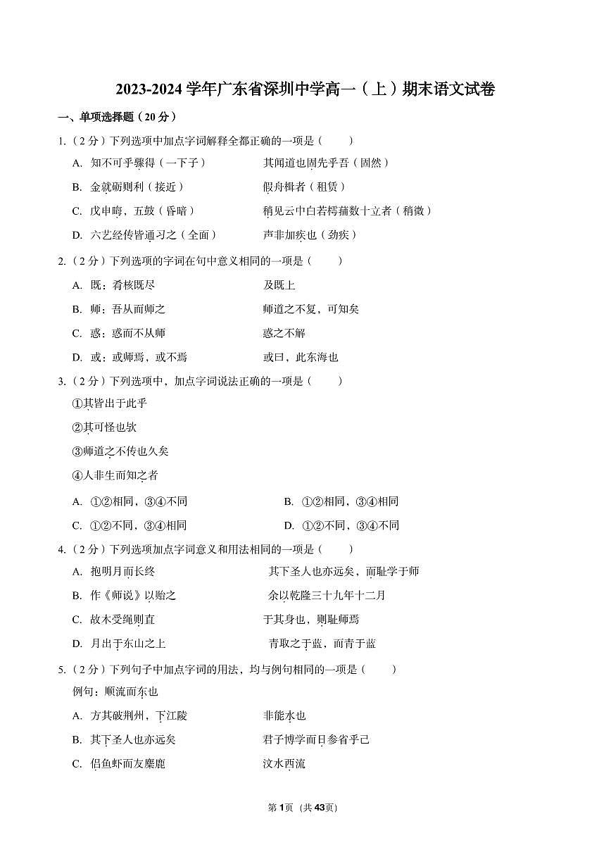 2023-2024学年广东省深圳中学高一（上）期末语文试卷及答案第1页