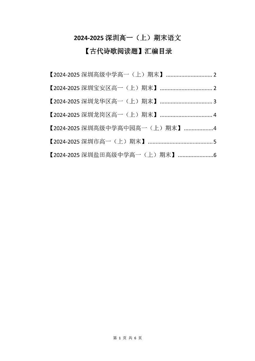 2024-2025学年深圳高一(上)期末语文考试试卷古代诗歌阅读题汇编含答案第1页