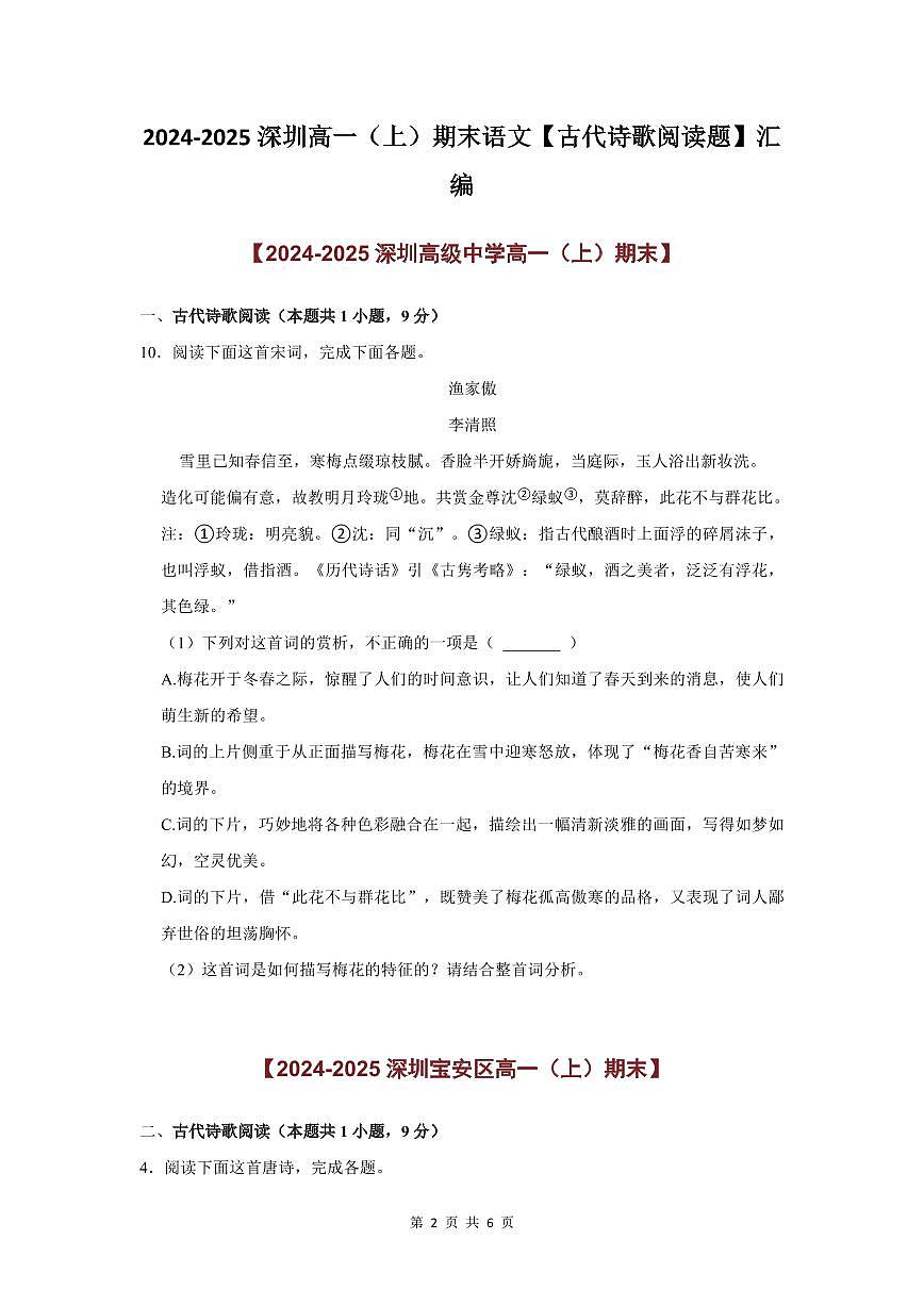 2024-2025学年深圳高一(上)期末语文考试试卷古代诗歌阅读题汇编含答案第2页
