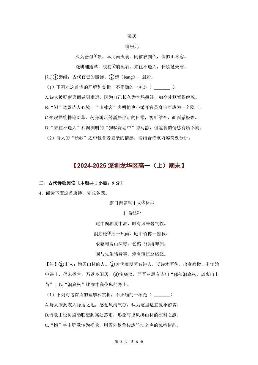 2024-2025学年深圳高一(上)期末语文考试试卷古代诗歌阅读题汇编含答案第3页