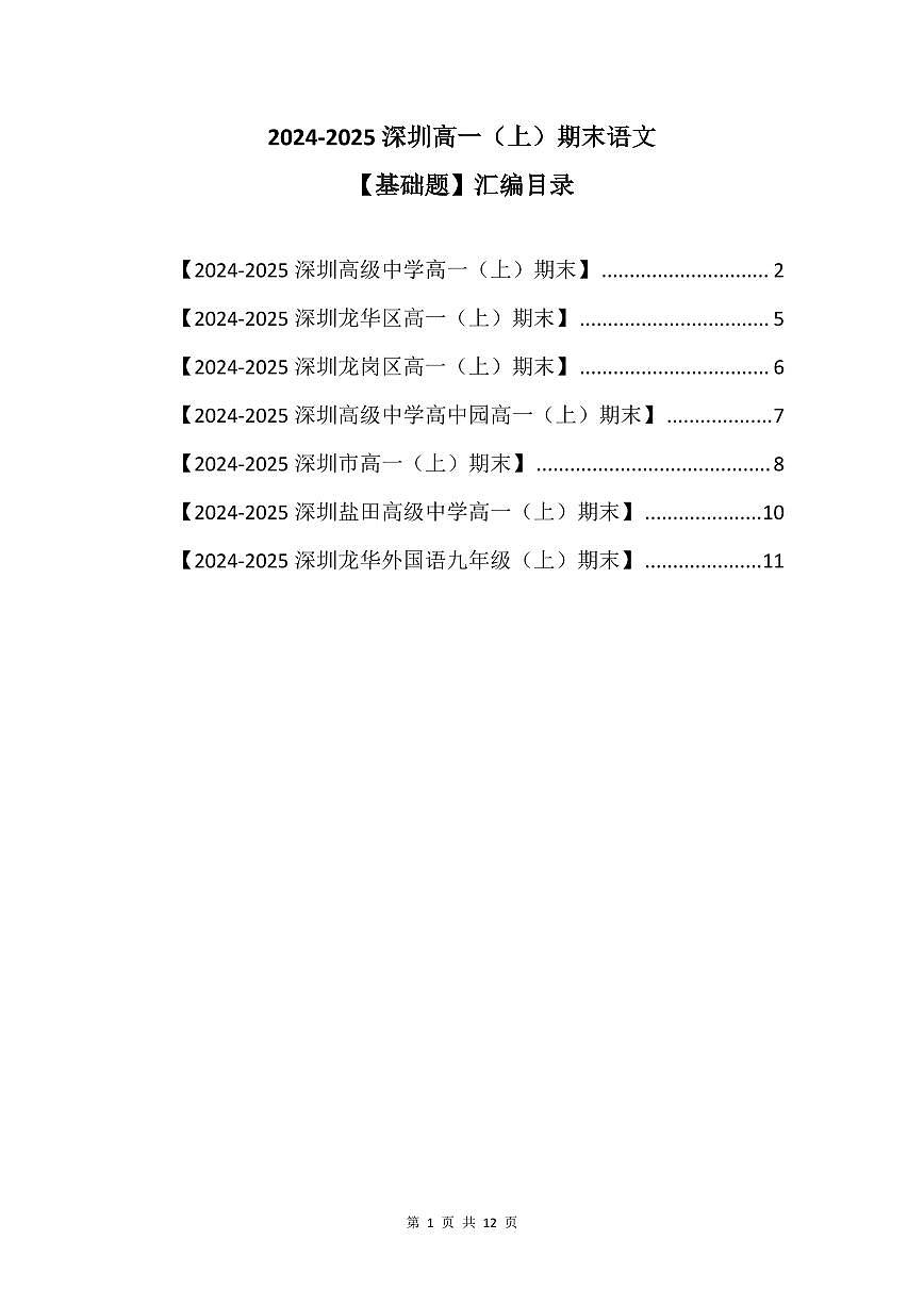 2024-2025学年深圳高一(上)期末语文考试试卷基础题汇编含答案第1页