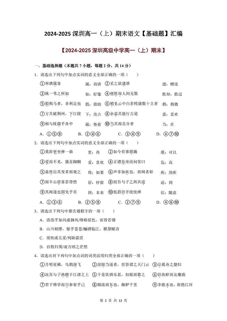 2024-2025学年深圳高一(上)期末语文考试试卷基础题汇编含答案第2页