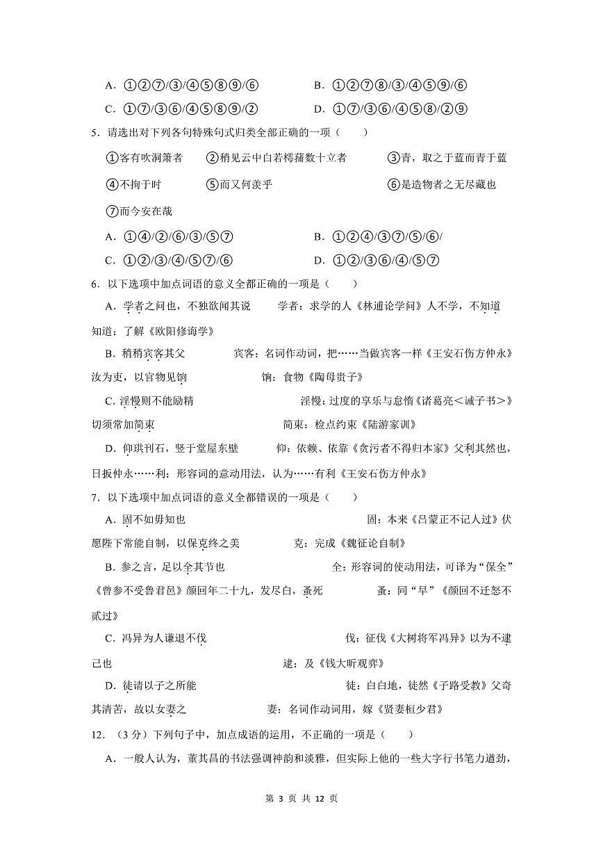 2024-2025学年深圳高一(上)期末语文考试试卷基础题汇编含答案第3页