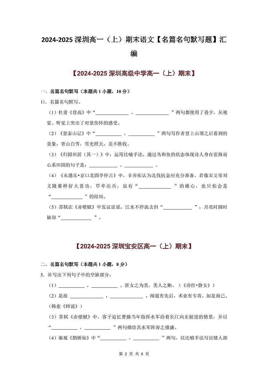 2024-2025学年深圳高一(上)期末语文考试试卷名篇名句默写题汇编含答案第2页