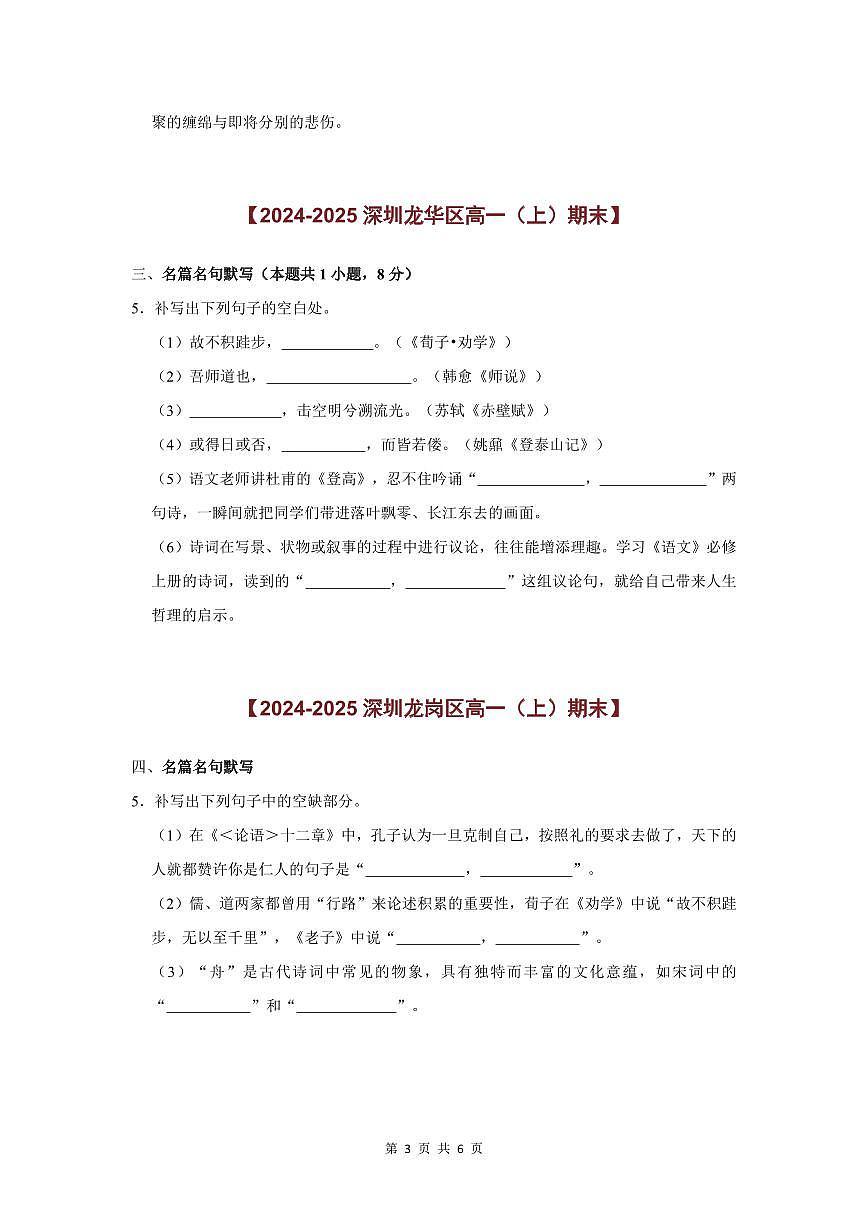 2024-2025学年深圳高一(上)期末语文考试试卷名篇名句默写题汇编含答案第3页