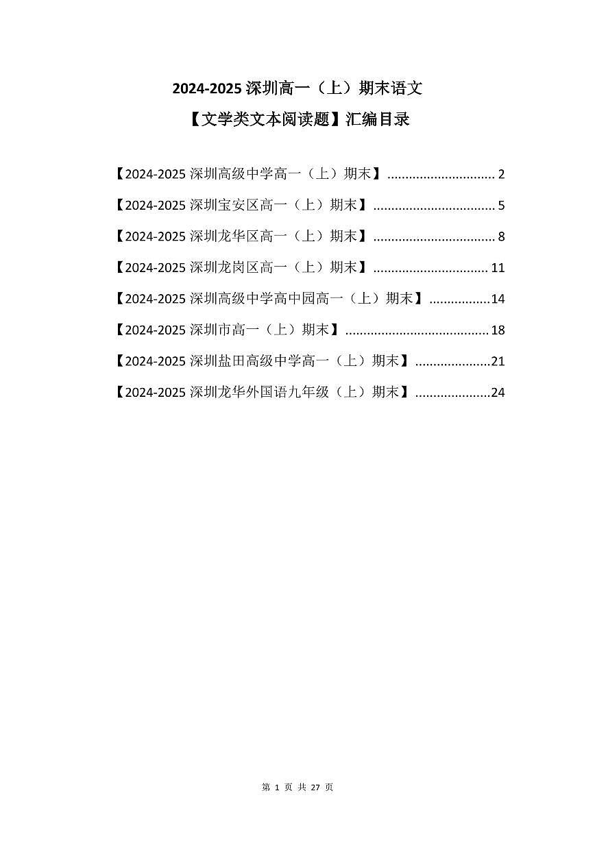 2024-2025学年深圳高一(上)期末语文考试试卷文学类文本阅读题汇编含答案第1页