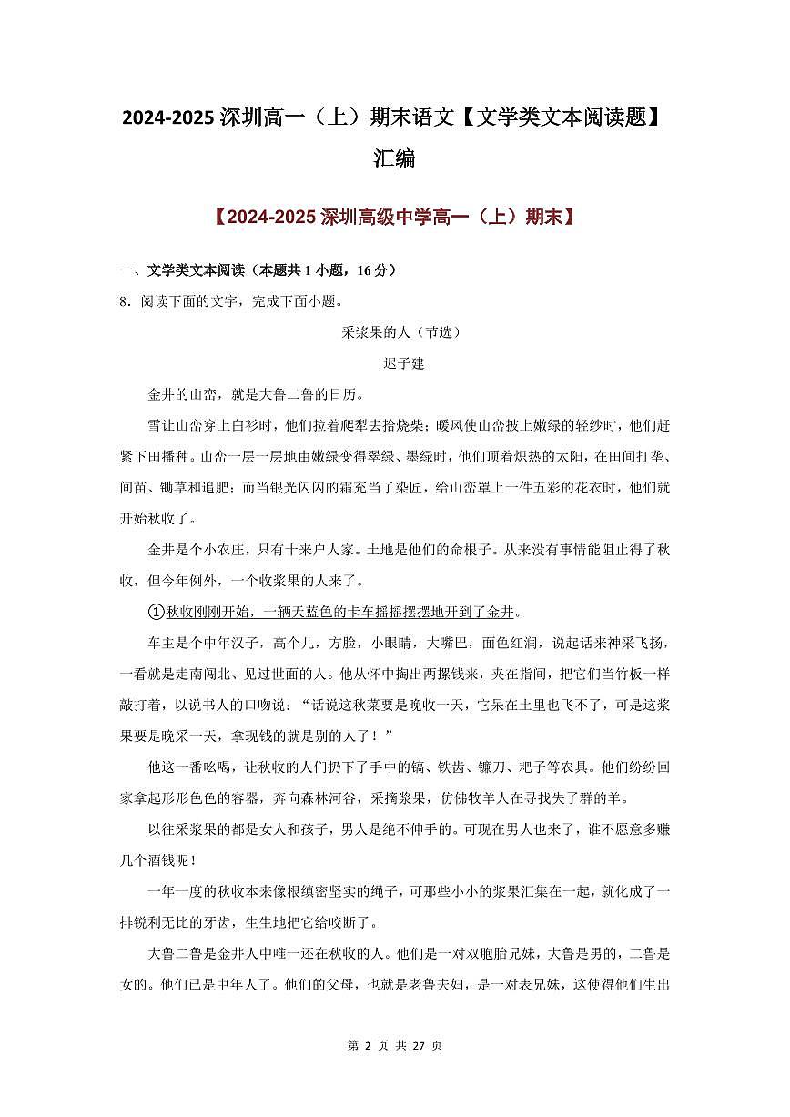 2024-2025学年深圳高一(上)期末语文考试试卷文学类文本阅读题汇编含答案第2页