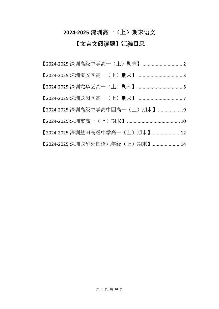 2024-2025学年深圳高一(上)期末语文考试试卷文言文阅读题汇编含答案第1页
