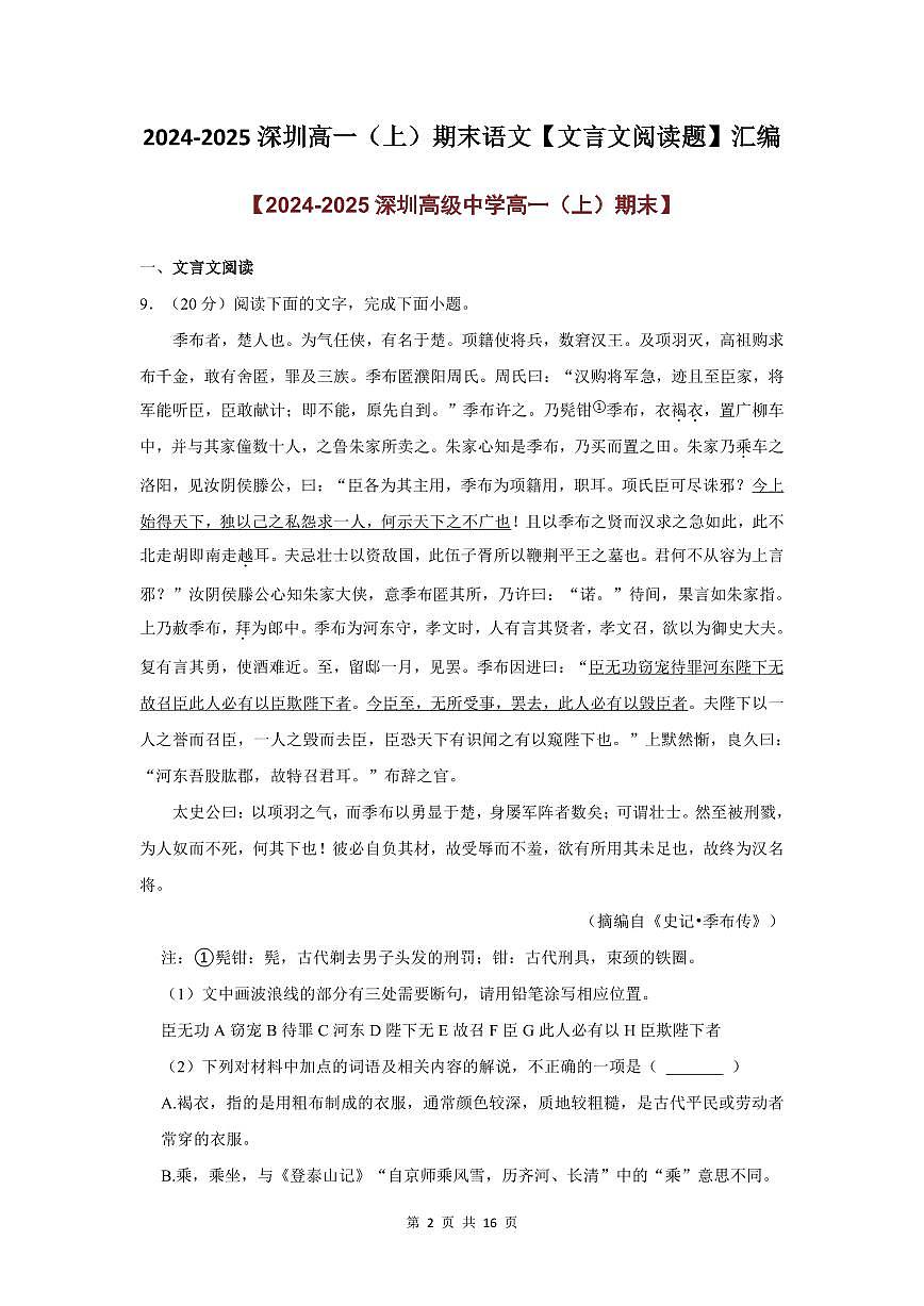 2024-2025学年深圳高一(上)期末语文考试试卷文言文阅读题汇编含答案第2页