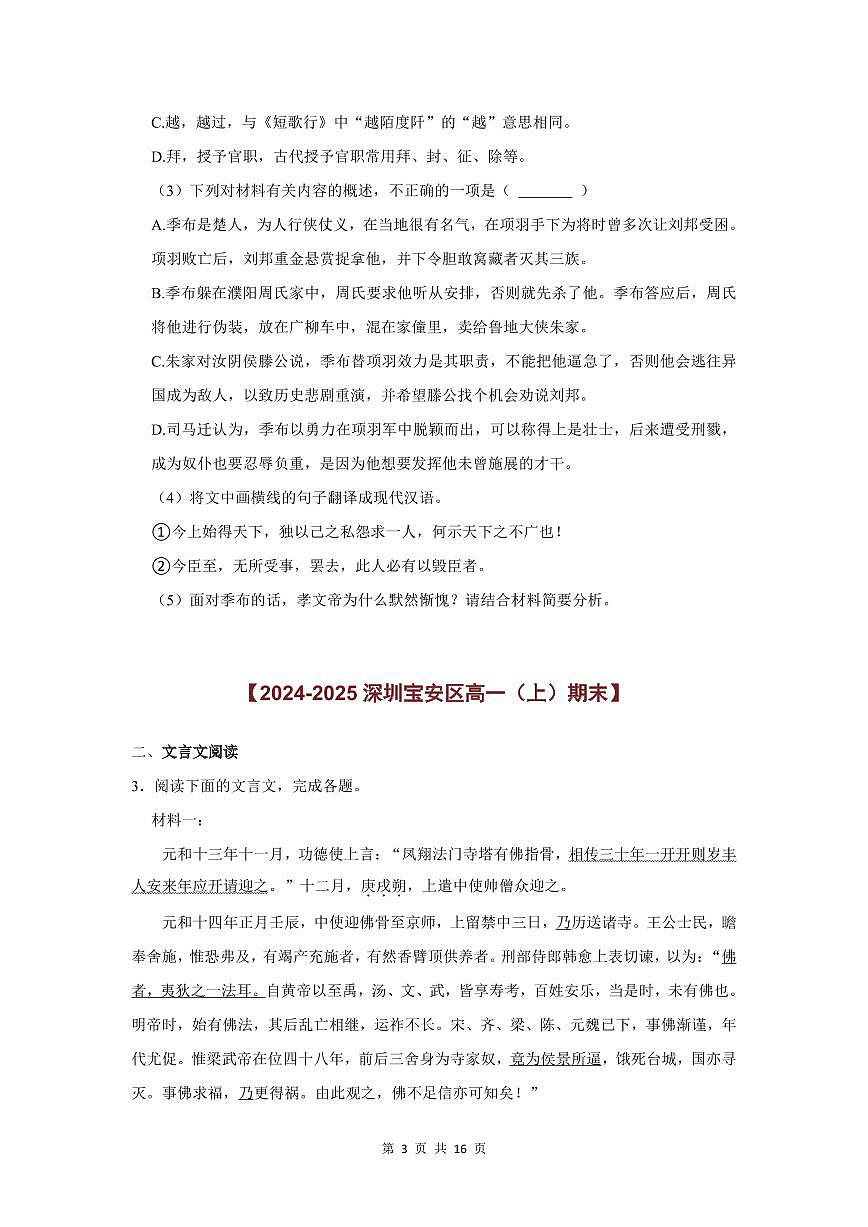 2024-2025学年深圳高一(上)期末语文考试试卷文言文阅读题汇编含答案第3页
