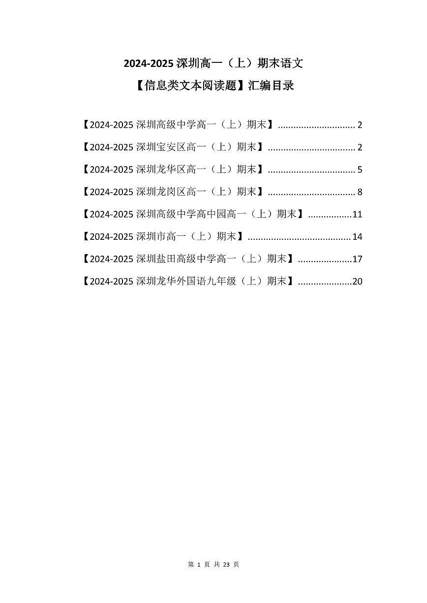 2024-2025学年深圳高一(上)期末语文考试试卷信息类文本阅读题汇编含答案第1页