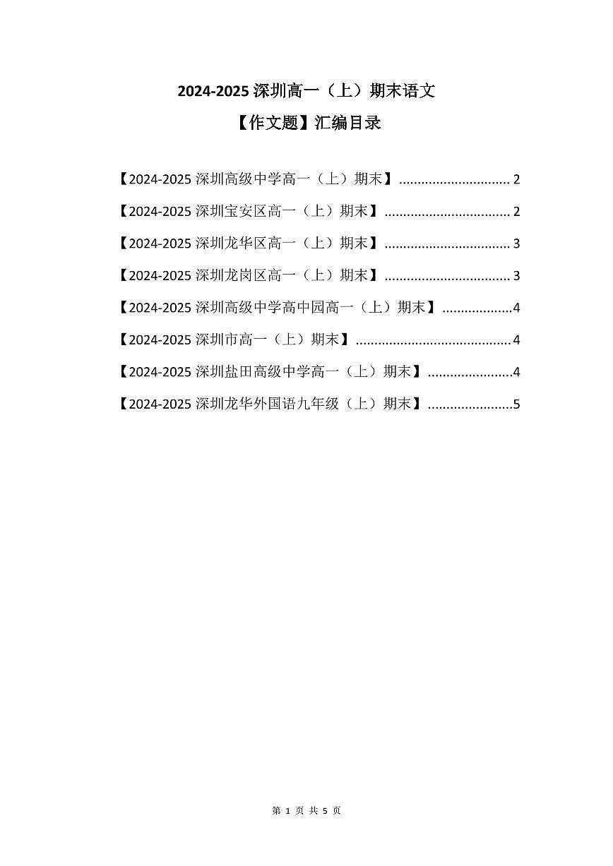2024-2025学年深圳高一(上)期末语文考试试卷作文题汇编含答案第1页