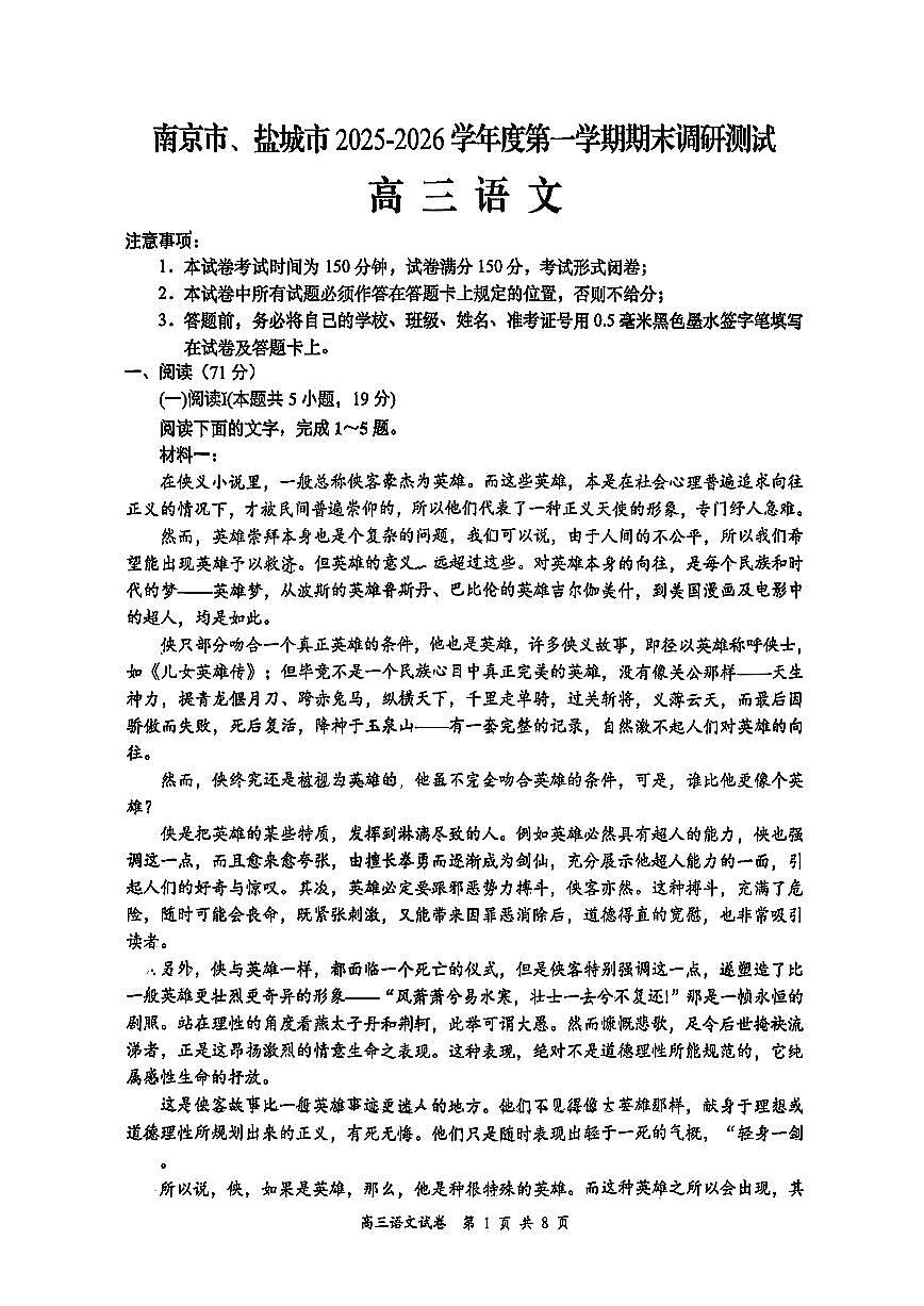 江苏省南京市、盐城市2026届高三上学期期末调研测试 语文试题+答案解析第1页