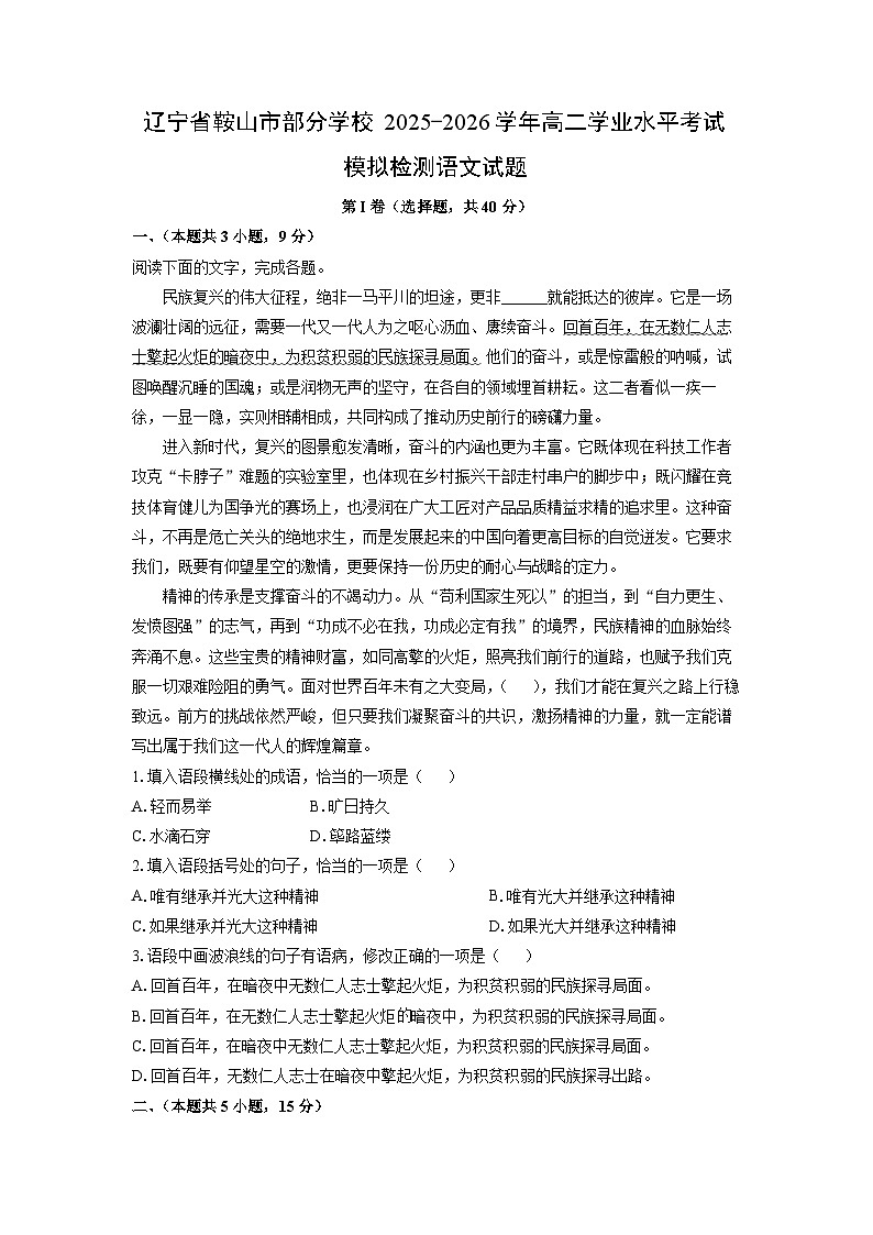 2025-2026学年辽宁省鞍山市部分学校高二学业水平考试模拟检测语文试卷（学生版）第1页