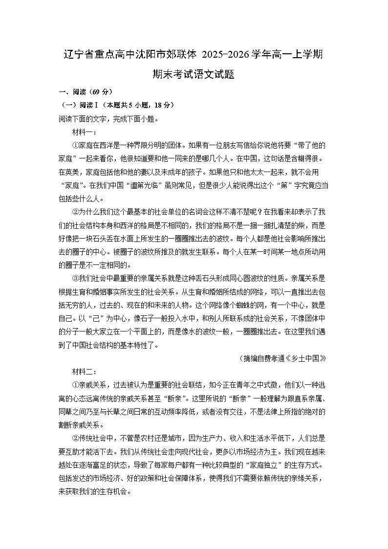 2025-2026学年辽宁省重点高中沈阳市郊联体高一上学期期末考试语文试卷（学生版）第1页