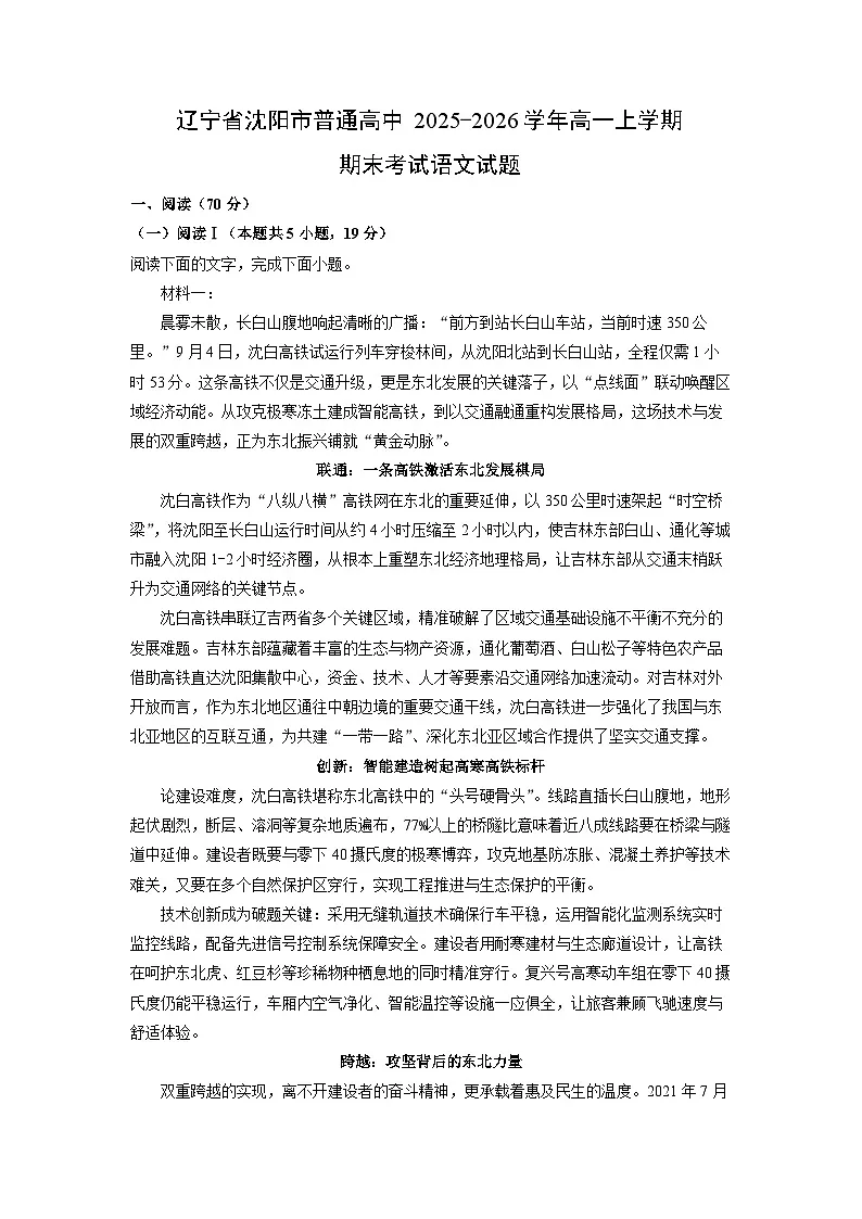 2025-2026学年辽宁省沈阳市普通高中高一上学期期末考试语文试卷（学生版）第1页