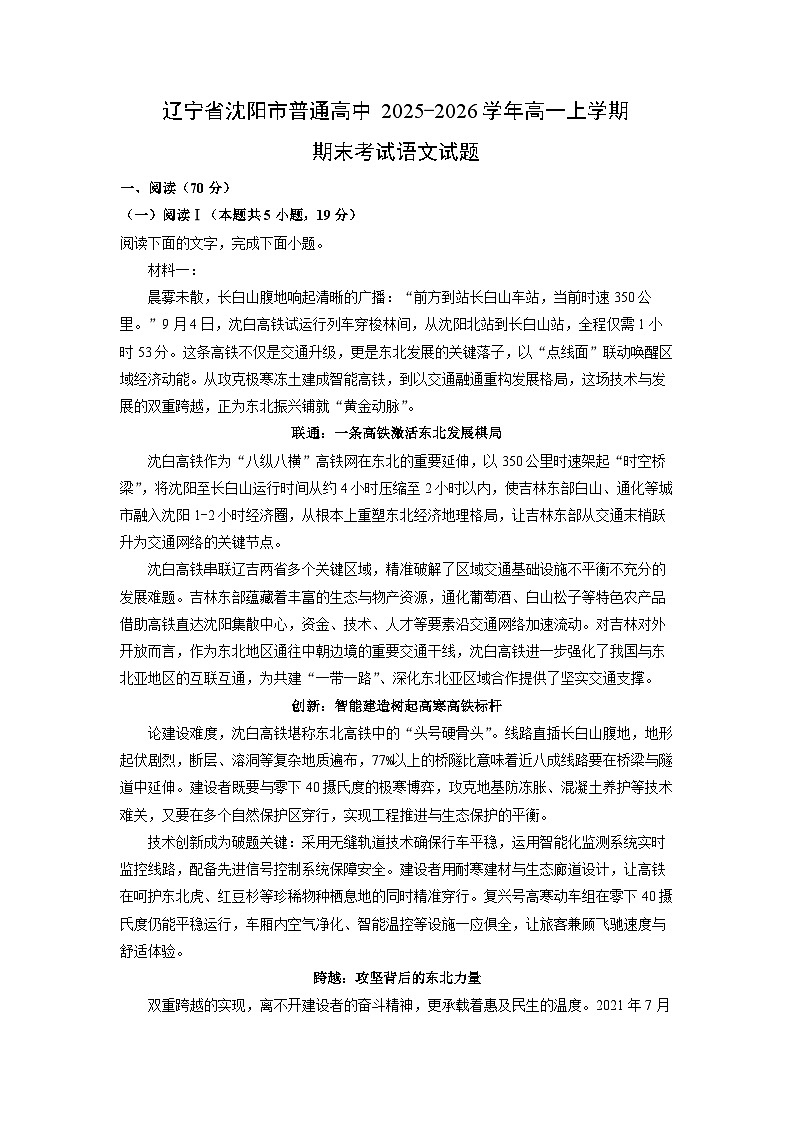 2025-2026学年辽宁省沈阳市普通高中高一上学期期末考试语文试卷（学生版）第1页