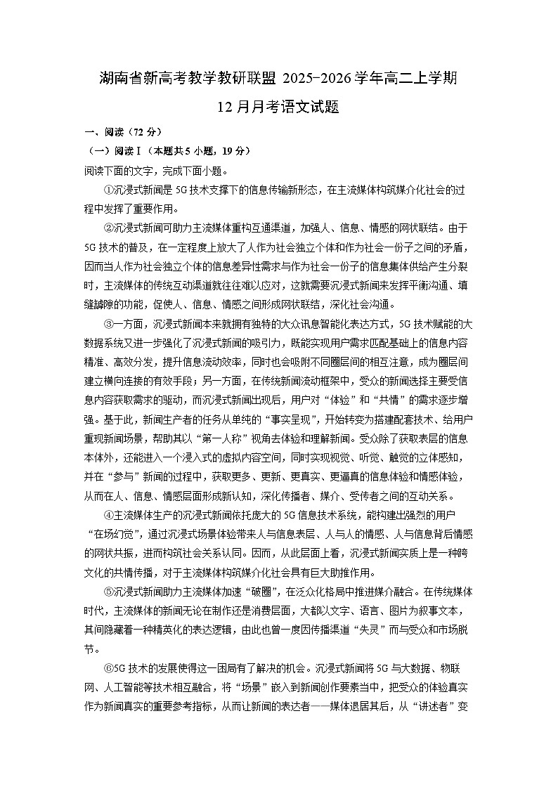 2025-2026学年湖南省新高考教学教研联盟高二上学期12月月考语文试卷（学生版）第1页