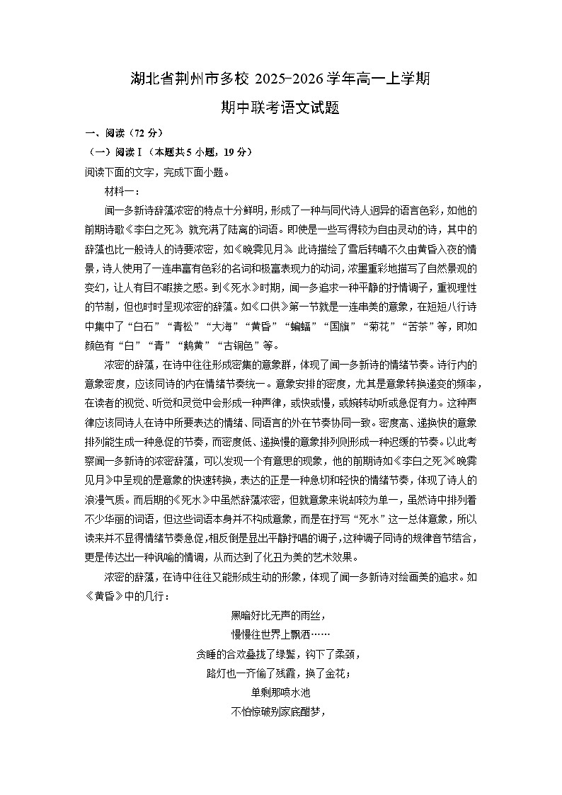 2025-2026学年湖北省荆州市多校高一上学期期中联考语文试卷（学生版）第1页