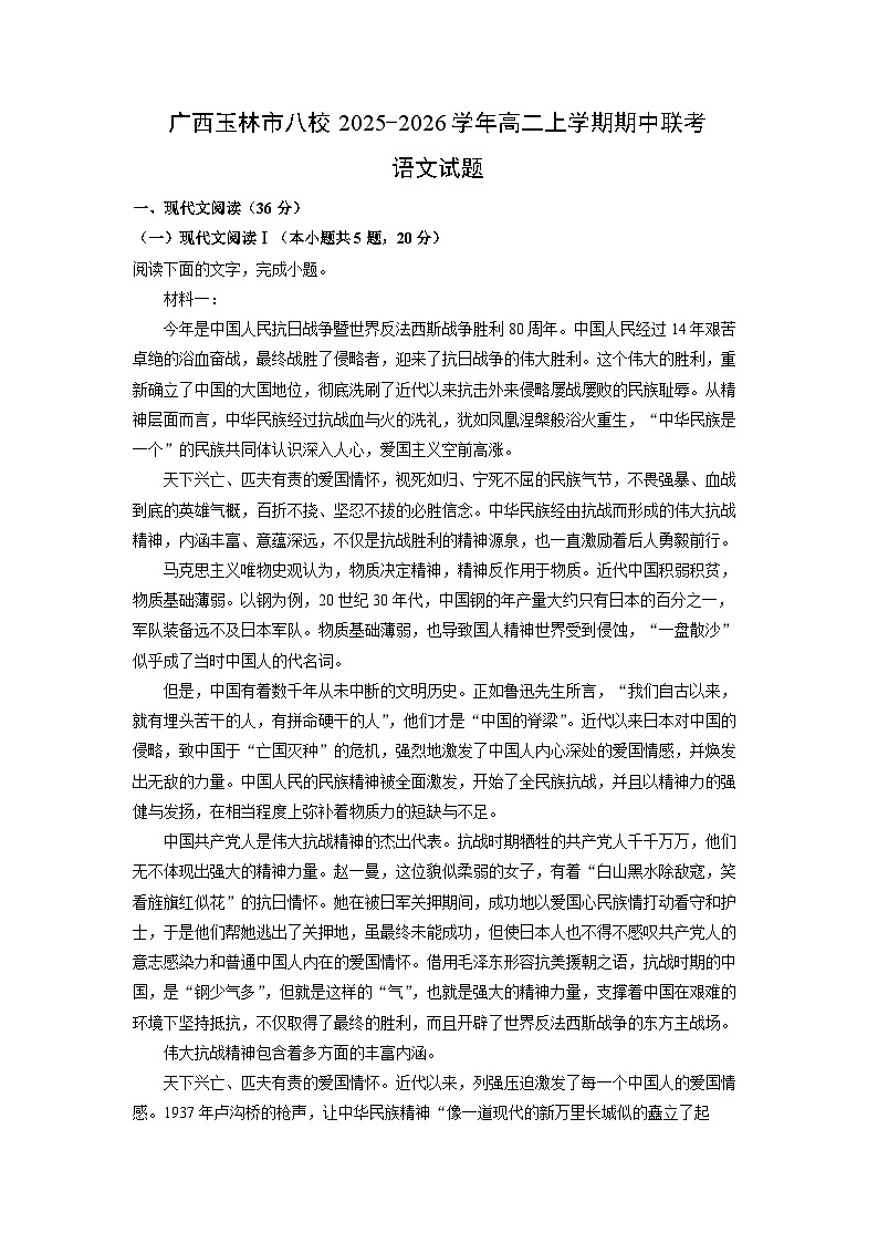 2025-2026学年广西玉林市八校高二上学期期中联考语文试卷（学生版）第1页