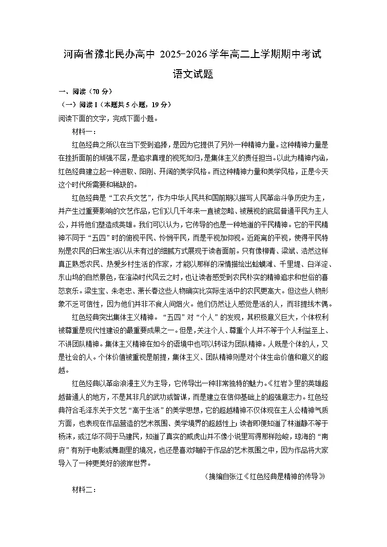 2025-2026学年河南省豫北民办高中高二上学期期中考试语文试卷（学生版）第1页