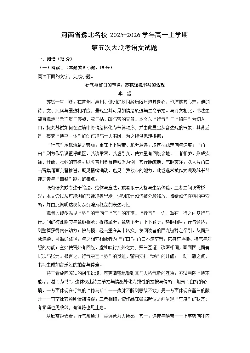 2025-2026学年河南省豫北名校高一上学期第五次大联考语文试卷（学生版）第1页