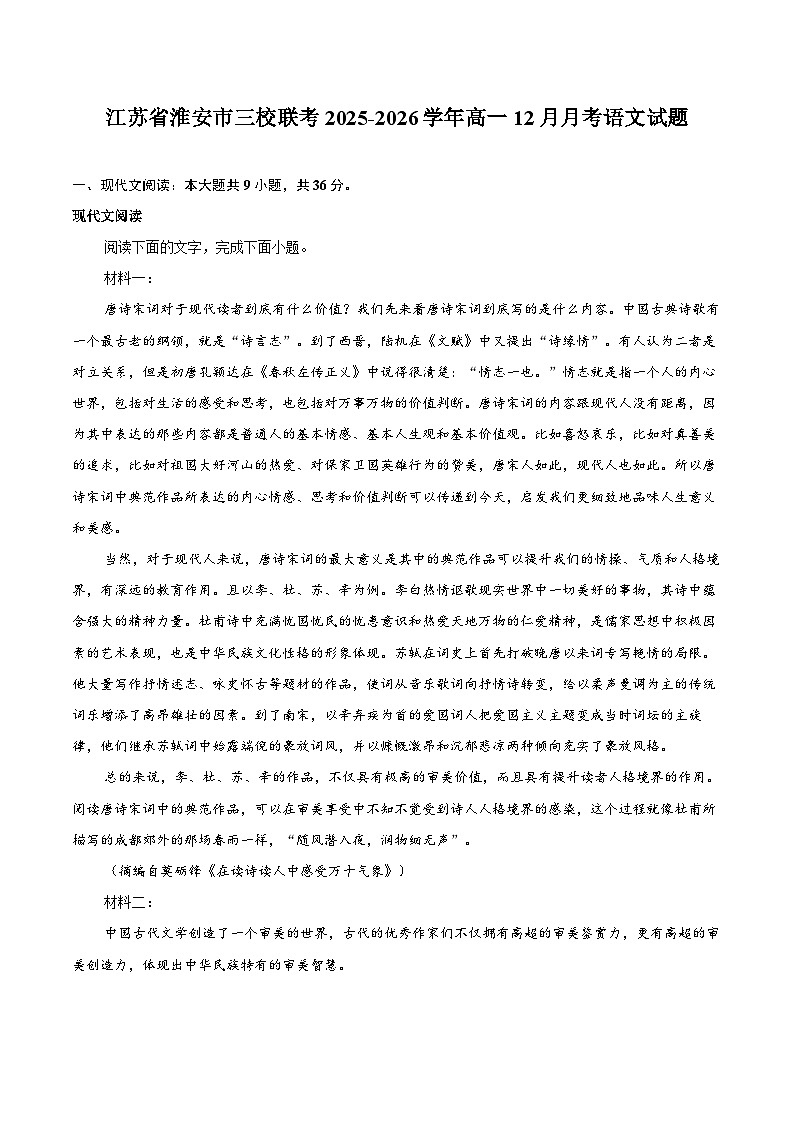 江苏省淮安市三校联考2025-2026学年高一12月月考语文试题第1页