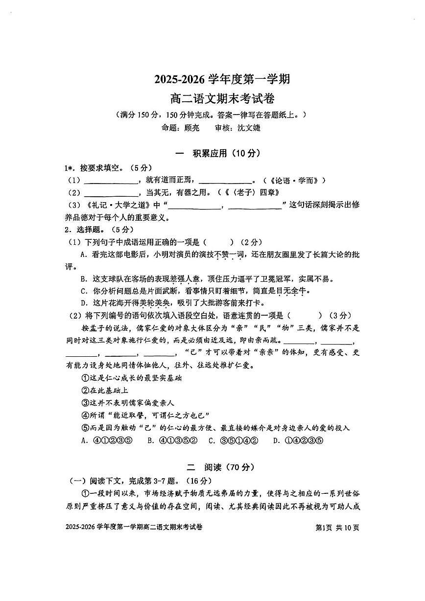 上海市宝山区上海交通大学附属中学2025-2026学年高二上学期期末考试语文试卷第1页