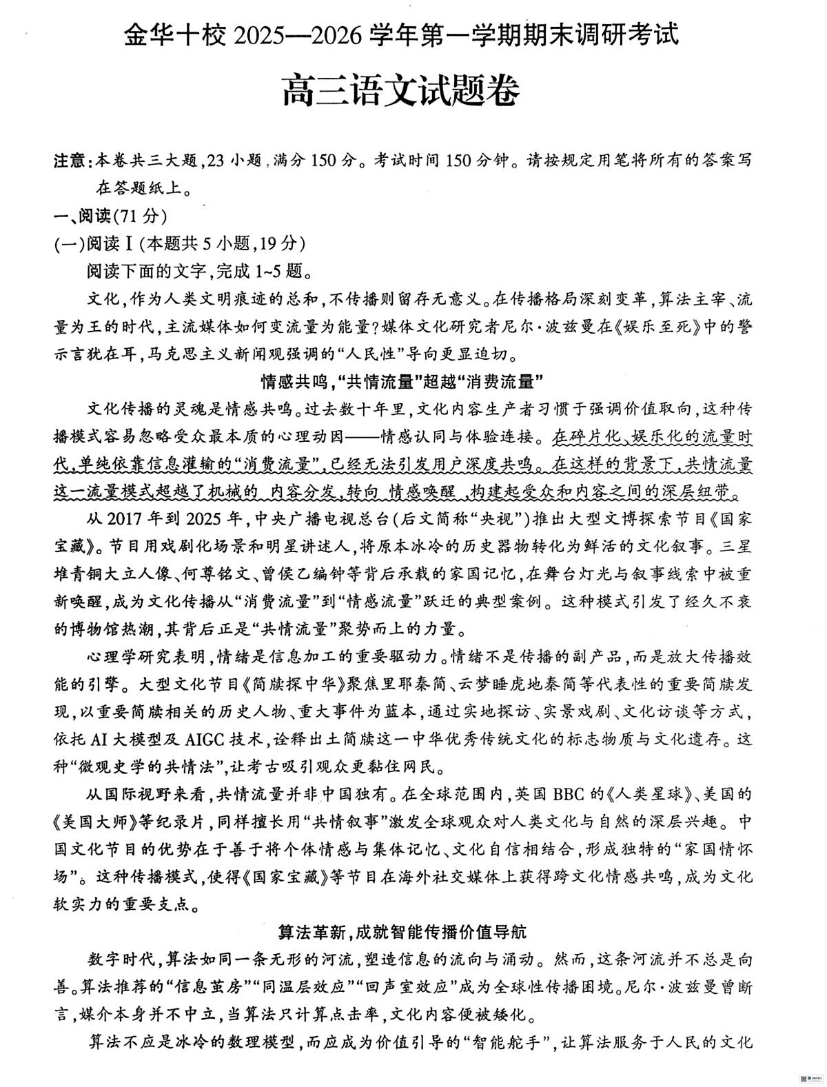 浙江省金华十校2025-2026学年高三上学期1月期末调研考试语文试题第1页