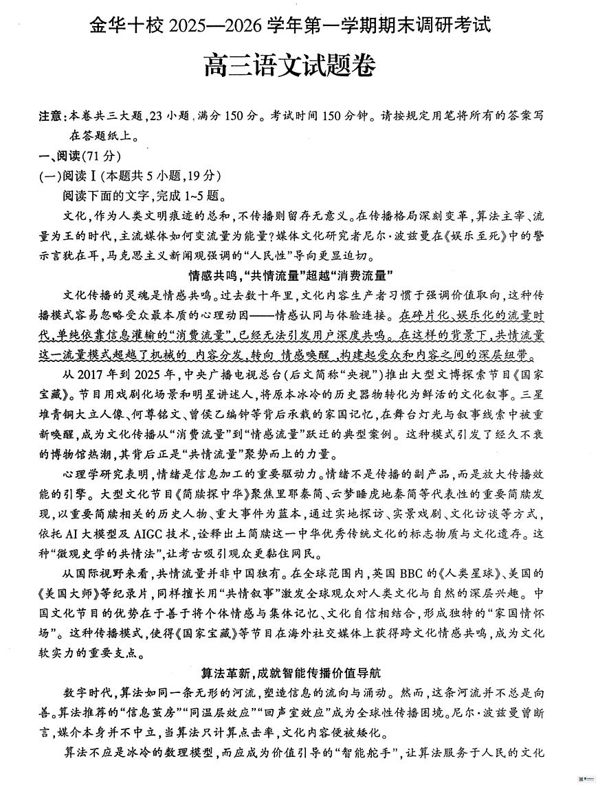 浙江省金华十校2025-2026学年高三上学期1月期末调研考试语文试题第1页