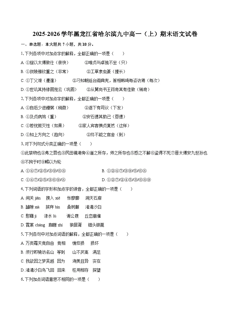 2025-2026学年黑龙江省哈尔滨九中高一（上）期末语文试卷-自定义类型第1页