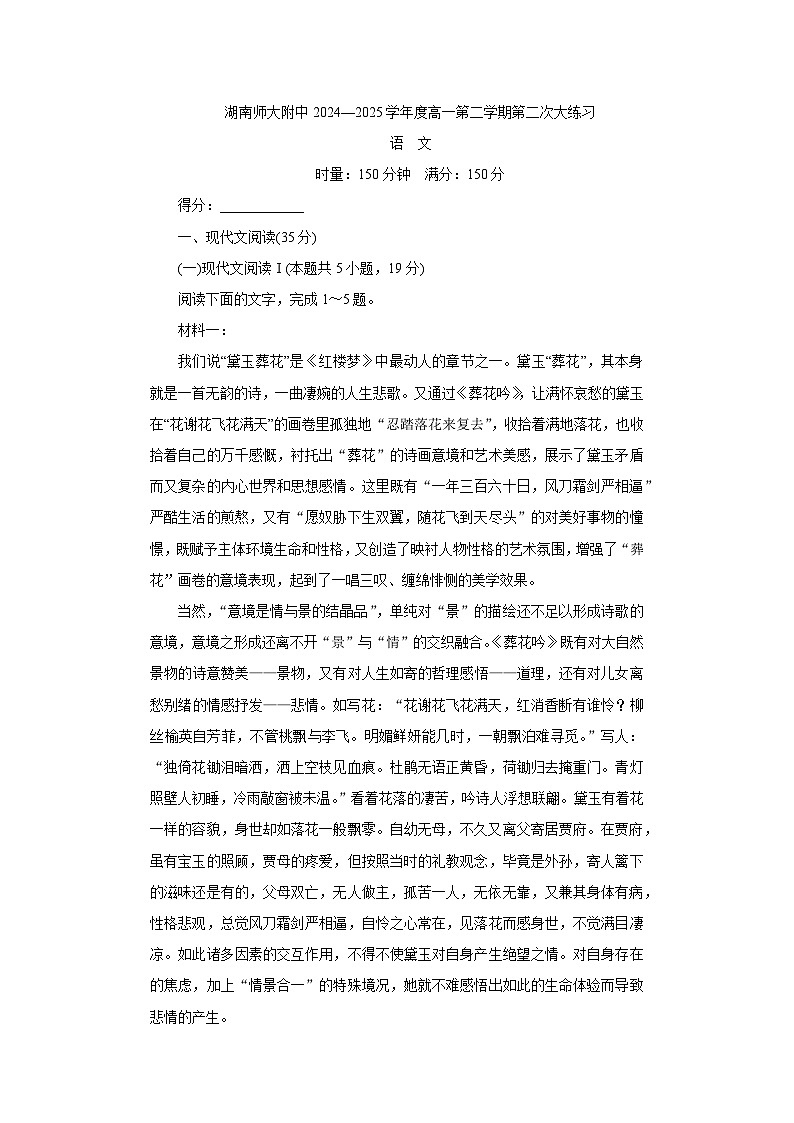 湖南省长沙市湖南师范大学附属中学2024-2025学年高一下学期5月月考语文试卷（无答案）第1页