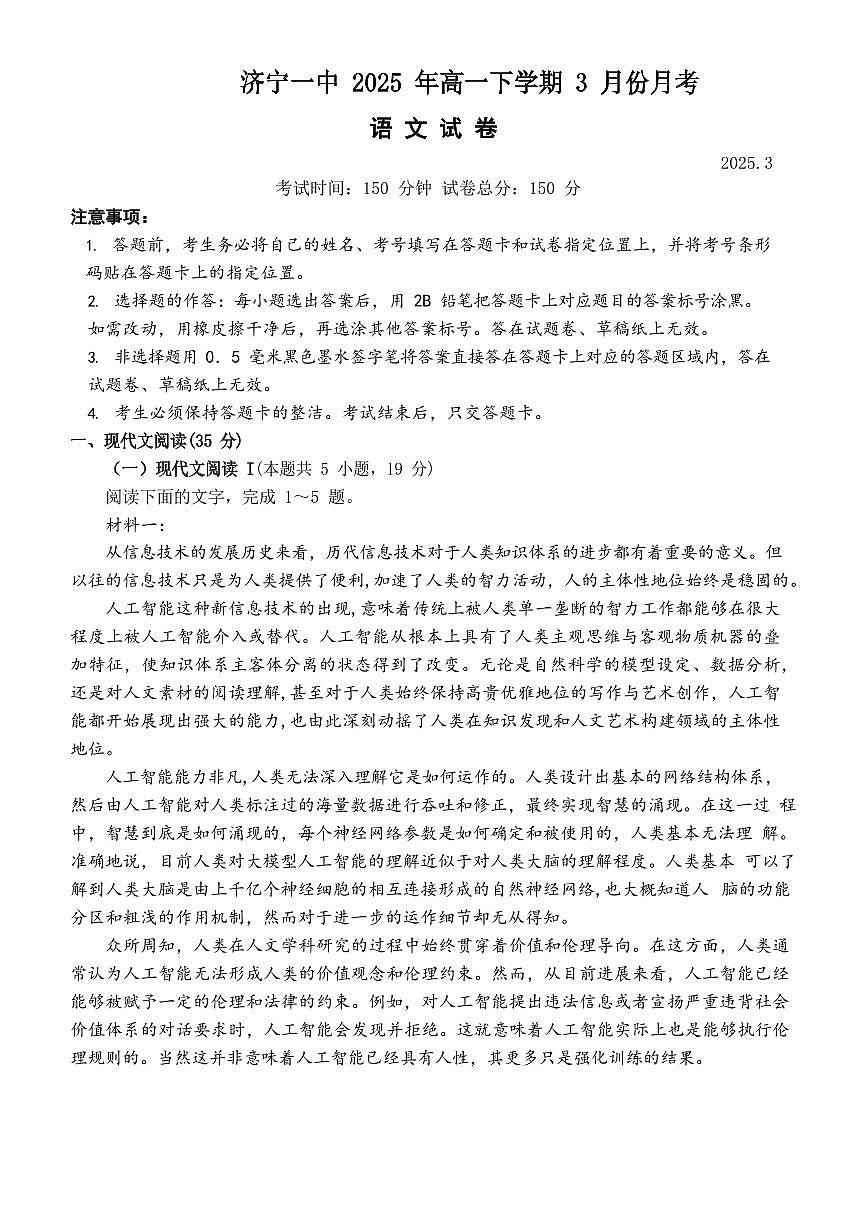 山东省济宁市第一中学2024-2025学年高一下学期3月月考语文试题（无答案）第1页
