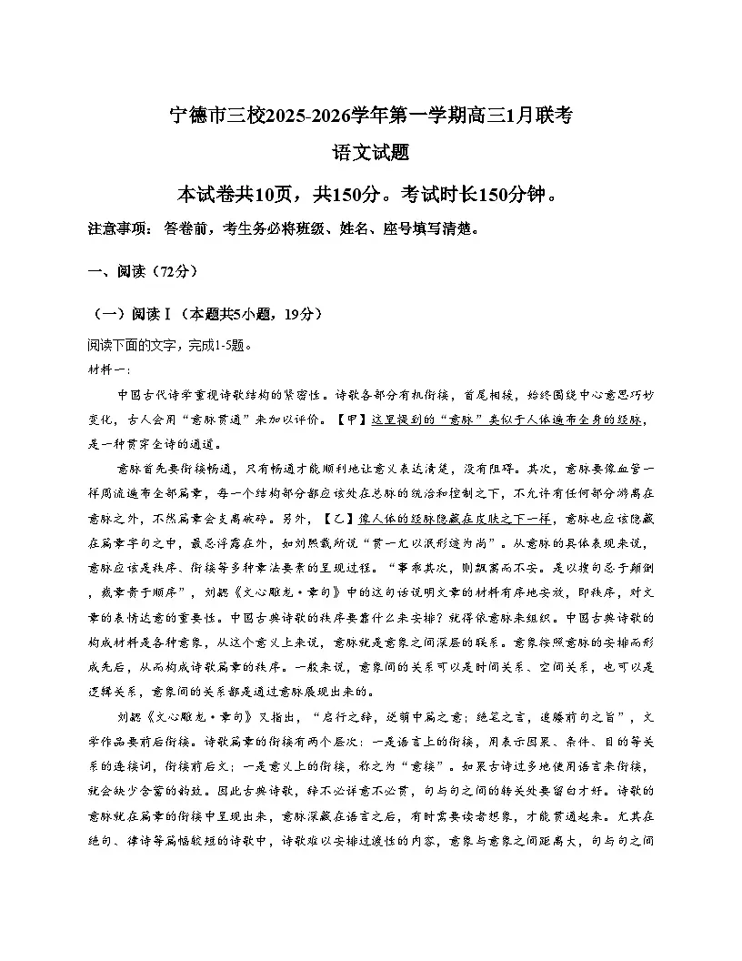 福建省宁德市闽东三校2025_2026学年高三上学期1月联考语文试题（文字版，含答案）第1页