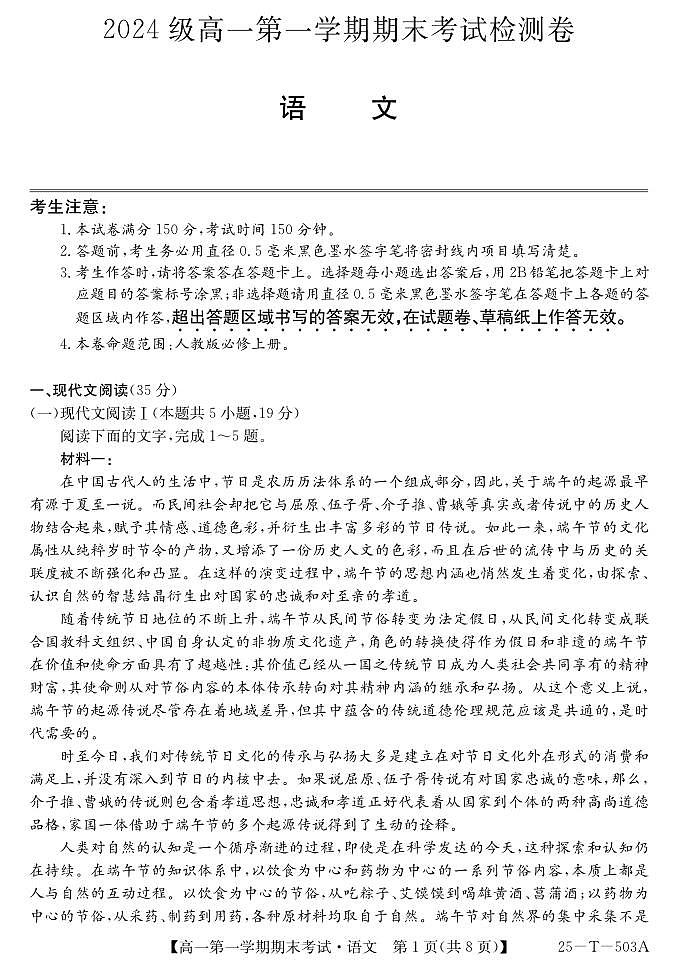 陕西省九师联盟2024-2025学年高一上学期1月期末考试（25-T-503A）语文试卷（无答案）第1页