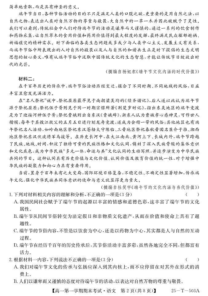 陕西省九师联盟2024-2025学年高一上学期1月期末考试（25-T-503A）语文试卷（无答案）第2页