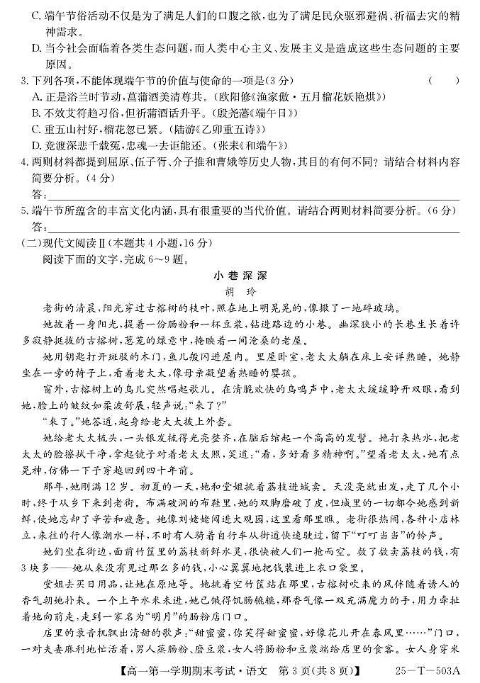陕西省九师联盟2024-2025学年高一上学期1月期末考试（25-T-503A）语文试卷（无答案）第3页