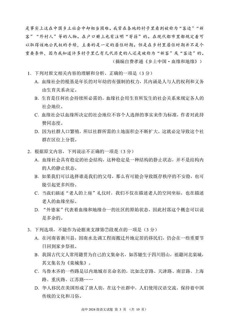 四川省成都市蓉城名校联盟2024-2025学年高一上学期期末考试语文试卷（无答案）第3页