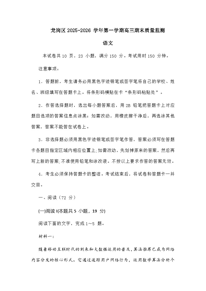 深圳市龙岗区2026届高三第一学期统考语文试题及参考答案第1页