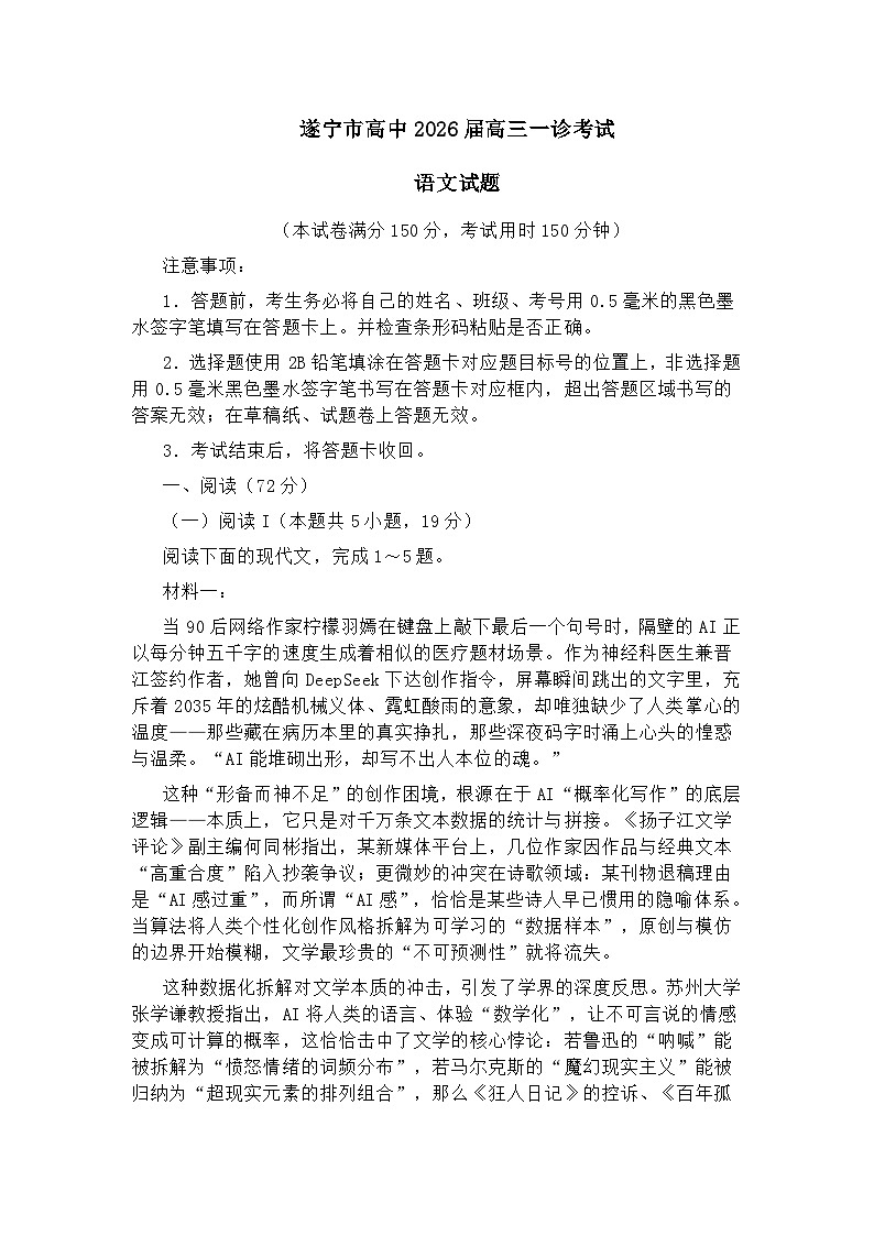 四川省遂宁市2026届高三上学期一模语文试题及参考答案第1页