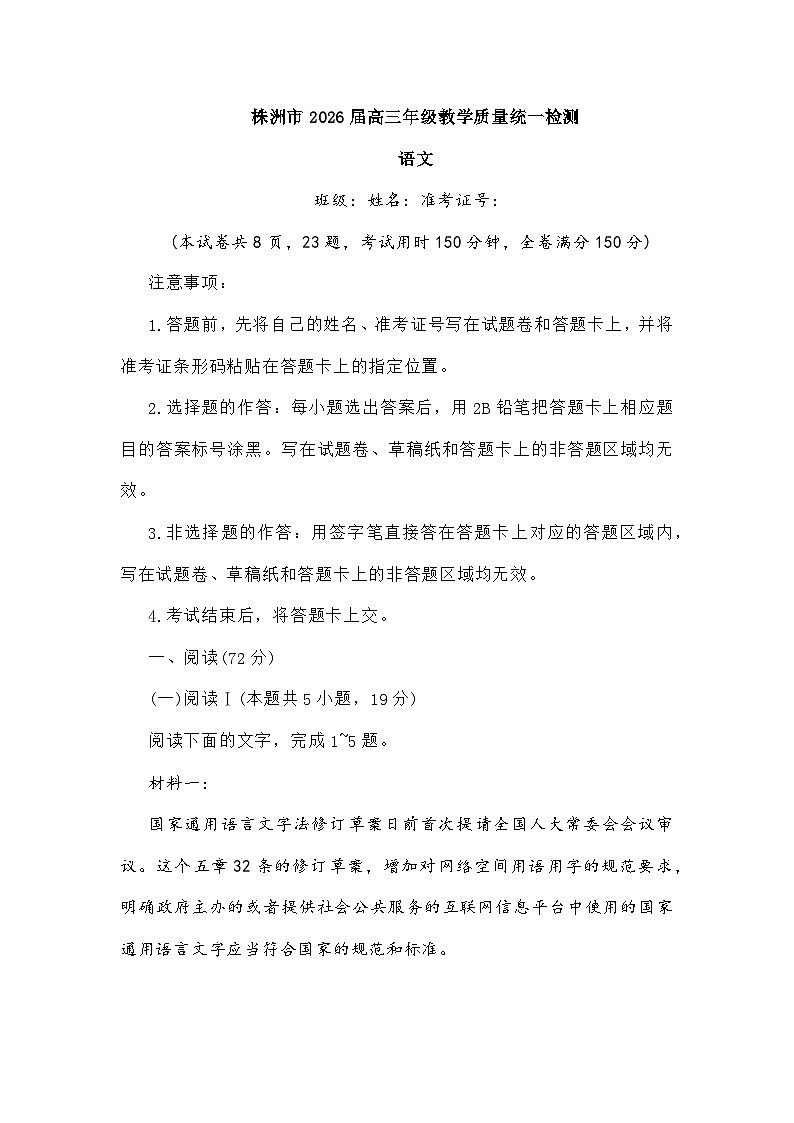 湖南省株洲市2025-2026学年高三上学期一模语文试题及参考答案第1页