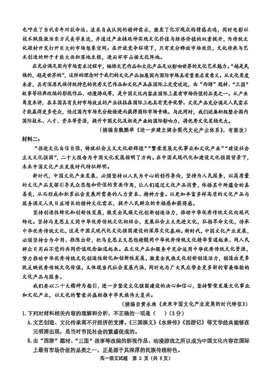 河南省驻马店市环际大联考2024-2025学年高一下学期阶段考试（一）语文试卷（无答案）第2页