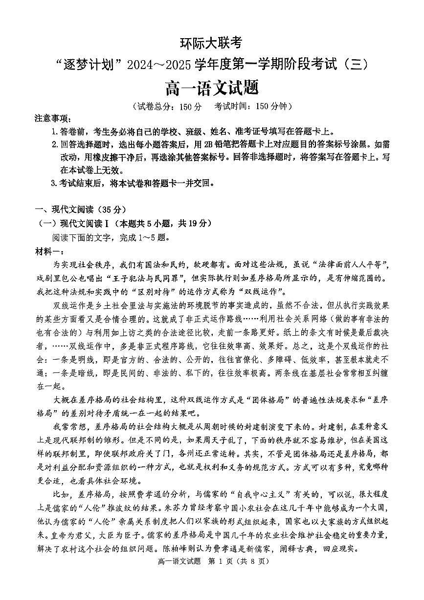 河南省驻马店市环际大联考“逐梦计划”2024-2025学年高一上学期阶段性考试（三）语文试题（无答案）第1页