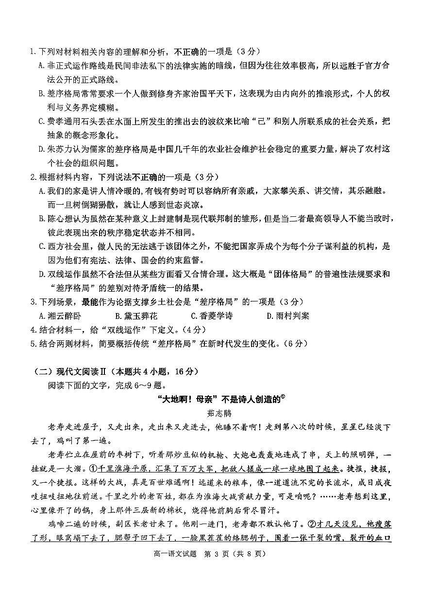 河南省驻马店市环际大联考“逐梦计划”2024-2025学年高一上学期阶段性考试（三）语文试题（无答案）第3页