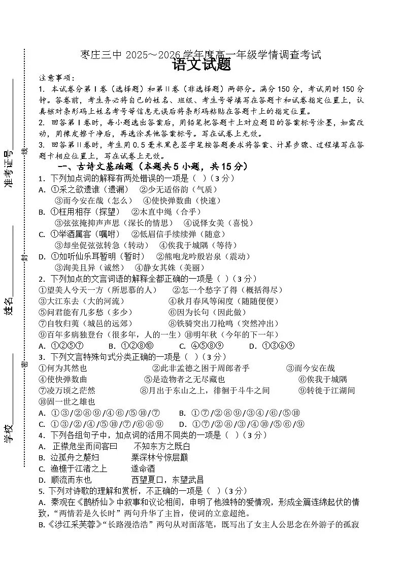 山东省枣庄市第三中学2025-2026学年高一上学期1月月考语文试卷（无答案）第1页