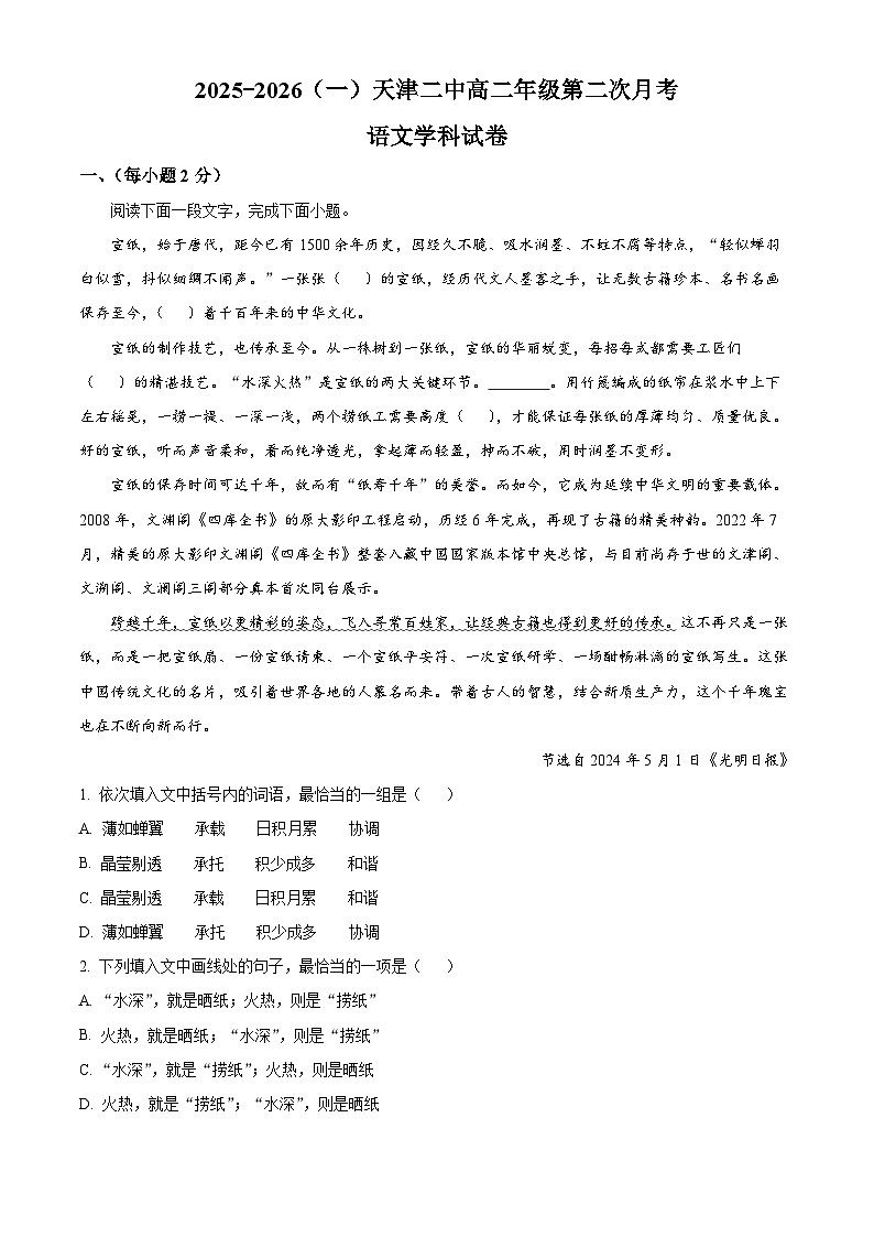 精品解析：天津市第二中学2025-2026学年高二上学期12月月考语文试题（解析版）第1页
