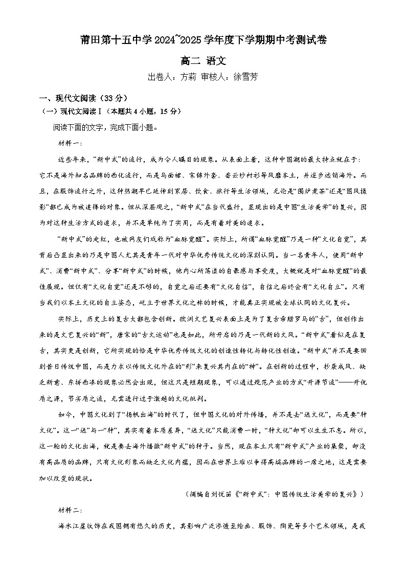 莆田第十五中学2024~2025下高二语文期中考试卷-A4第1页
