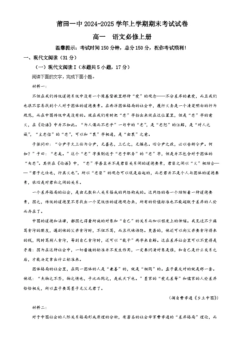 福建省莆田市一中高一上学期期末语文试题（解析版）-A4第1页
